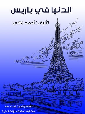 cover image of الدنيا في باريس
